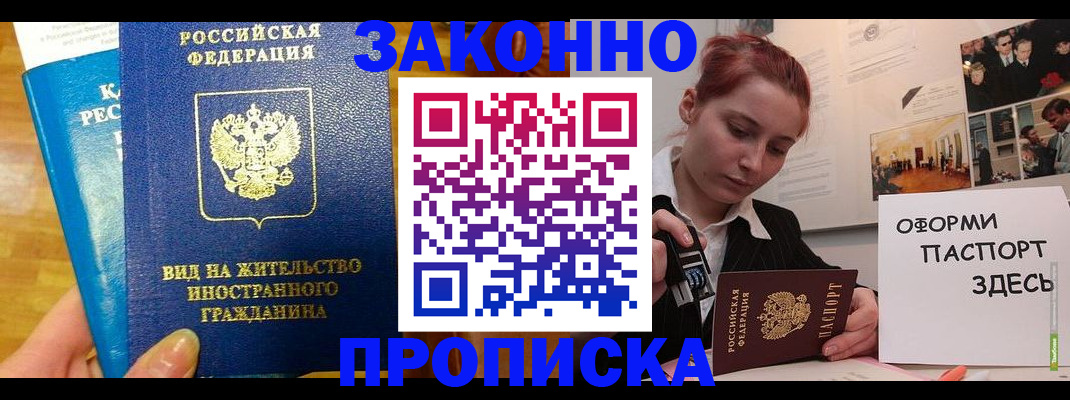 прописка штамп в Абакане